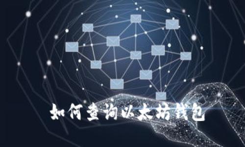  如何查询以太坊钱包