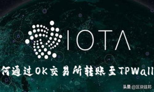 如何通过OK交易所转账至TPWallet