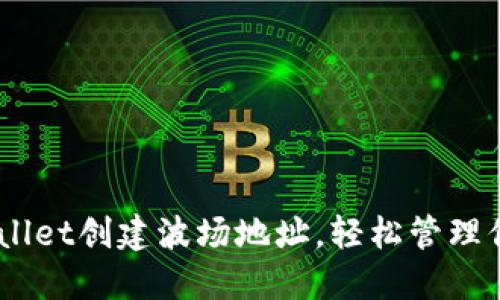  如何在TPWallet创建波场地址，轻松管理你的TRON资产