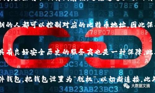 iaozi如何查看比特币钱包的私钥/iaozi  
比特币, 私钥, 钱包, 查看方法, 区块链/guanjianci  

比特币（Bitcoin）作为一种去中心化的数字货币，其安全性和隐私性在很大程度上依赖于私钥。私钥是用户访问和管理比特币资产的关键，失去私钥可能导致资产永久丢失。因此，了解如何查看和管理比特币钱包的私钥是每个比特币用户必须掌握的技能。在本文中，我们将详细介绍比特币钱包的私钥概念、查看私钥的方法以及相关安全性注意事项。

什么是比特币私钥？  
比特币私钥是一组长达256位的随机数字，通常以66个字符的十六进制字符串形式表示。私钥的主要功能是用于创建数字签名，以证明用户对某个比特币地址的拥有权。  
每个比特币地址都有对应的私钥，如果你拥有私钥，就能够管理该地址下的比特币。因此，私钥是存储和使用比特币的关键。如果有人获取了你的私钥，他们可以完全控制你的比特币资产，这就是为什么私钥必须受到高度保密和安全保护的原因。  
比特币钱包将私钥安全存储，并通过公钥生成相应的比特币地址。公钥是由私钥生成的，并可以公开分享，而私钥则必须严格保密。理解这一点对于确保比特币资产的安全至关重要。  

如何查看比特币钱包的私钥？  
查看比特币钱包的私钥的方法取决于你的钱包类型。一般来说，比特币钱包分为软件钱包、硬件钱包和纸钱包等。以下是几种常见钱包类型查看私钥的方法：  

h41. 软件钱包/h4  
对于软件钱包（如 Exodus、Electrum、或其他移动和桌面钱包），查看私钥通常相对简单。你只需遵循以下步骤：  
ol  
li打开钱包应用程序并登录你的账户。/li  
li找到钱包设置或工具选项。通常在菜单中会有“导出私钥”或“查看私钥”的选项。/li  
li选择相应的比特币地址，系统将会显示该地址的私钥。如果需要，你可能需要输入密码进行验证。/li  
/ol  
需要注意的是，显示私钥后，请立即将其保存在一个安全的位置，避免在不安全的地方曝光你的私钥。  

h42. 硬件钱包/h4  
硬件钱包（如 Ledger 或 Trezor）是存储比特币私钥的一种安全方式。虽然硬件钱包的设计上不允许直接查看私钥，但你可以通过以下步骤来访问私钥：  
ol  
li连接硬件钱包到你的电脑，并打开相关的管理软件。/li  
li进入首页并查看账户或地址选项。大多数硬件钱包都不允许直接显示私钥，以确保安全性，/li  
li不过，你可以选择导出助记词或恢复种子。这些助记词可以用来恢复所有私钥，虽然它们并不是私钥本身。/li  
/ol  
若想要真正查看私钥，你可能需要使用特定的工具和软件，并遵循硬件钱包的安全建议。  

h43. 纸钱包/h4  
纸钱包是指将比特币的私钥和公钥打印在纸上的一种方式，通常用于冷存储。在纸钱包上，私钥通常会以二维码的形式展示。若要查看纸钱包的私钥，你可以：  
ol  
li从纸钱包上直接查看打印的私钥。一旦生成纸钱包，你将看到一组字符代表你的私钥。/li  
li使用QR扫描app扫描纸钱包上的二维码，以便快速获取私钥。/li  
/ol  
纸钱包的安全性在于它不与互联网连接，通过这种方式，将资产冷存储来防止在线攻击。  

私钥安全性的重要性  
私钥的安全性对比特币用户至关重要。一旦私钥被泄露，任何人都可以轻易转移你钱包中的比特币，资产便会受到永久损失。  
以下是保持私钥安全的一些建议：  
ul  
li备份私钥：确保有多个安全的位置备份你的私钥或助记词。在离线环境中进行备份，以降低被黑客攻击的风险。/li  
li使用硬件钱包：硬件钱包在存储私钥时提供更高的安全性。尽可能使用硬件钱包来存储大额比特币资产。/li  
li明确权限管理：不要将私钥分享给任何人，包括你自己认为可以信任的人。任何知道私钥的人都有可能盗走你的资产。/li  
li定期更换钱包：从定期更换钱包的角度来看，如果你的钱包地址使用频繁，可以考虑定期生成新地址并转移资产，增强安全性。/li  
/ul  

如何恢复比特币钱包私钥？  
当比特币钱包不幸被删除、丢失或者出现故障时，恢复私钥显得尤为重要。常见的恢复方法有：  
ol  
li使用种子短语：大多数现代钱包在创建时都会给出一组助记词，通常是12到24个单词。这些助记词是恢复私钥和钱包的关键，确保妥善保管。/li  
li通过备份文件恢复：如果你曾经导出过钱包的备份文件，通常这些备份文件包括私钥信息。寻找上一次备份的位置并通过对应软件进行恢复。/li  
li联系钱包服务商：如果恢复私钥的方式都不可行，可以尝试联系你的钱包服务商。在一定条件下，他们也许能够帮助你找回私钥。/li  
/ol  
需要注意的是，在这个过程中不要使用不明的第三方软件，因为这样可能会导致私钥泄露而遭遇损失。  

总结  
了解如何查看和管理比特币钱包的私钥是确保你资产安全的重要一步。无论是使用软件钱包、硬件钱包还是纸钱包，谨慎操作和合理的安全措施都能帮助你避免比特币丢失的风险。记得定期检查和更新个人的安全策略，以应对不断变化的网络安全环境。  

可能相关的问题  

h41. 如果我丢失了比特币钱包的私钥，我还能找回资产吗？/h4  
丢失比特币钱包的私钥意味着无法访问相关比特币资产。比特币网络本身并没有提供找回私钥的机制。用户在创建比特币钱包时，通常会被要求记录下助记词，这一助记词能够帮助用户恢复钱包和私钥。然而，如果没有助记词，找回失去的私钥和资产几乎是不可能的，因此强烈建议用户确保安全存储私钥以及助记词。  

h42. 有哪些安全存储私钥的方法？/h4  
安全存储私钥的方法包括使用密码管理器、硬件钱包以及保险箱等。对于每种存储方式，都应该采取必要的安全措施，确保私钥不被未经授权的第三方访问。最好将私钥离线存储，避免通过互联网传输。此外，可以采用生物识别或双因素身份验证等方式，进一步提高私钥存储的安全性。  

h43. 私钥是什么？和公钥有什么不同？/h4  
私钥是一组可以用来进行数字签名、证明对比特币地址拥有权的字符，而公钥是通过私钥生成的。公钥可以安全地分享，但是私钥必须保密。任何获取私钥的人都可以控制对应的比特币地址，因此保护私钥的安全性是至关重要的。  

h44. 怎样知道我的钱包私钥是否安全？/h4  
你可以通过查看钱包的安全性评级、是否启用双因素身份验证、以及自身的备份策略等来判断钱包私钥的安全性。对于使用的软件钱包，选择知名度高、具有良好安全历史的服务商也是一种保障。此外，了解钱包的安全设计和漏洞历史，也是对私钥安全性评估的一部分。  

h45. 如果比特币钱包被黑客攻击，我该怎么办？/h4  
如果比特币钱包被黑客攻击，立即采取措施是关键。首先，确保立即停止对已被盗账户的访问，并迅速转移剩余的资产到新的钱包中。如果你使用的是软件钱包，把钱包设置为“脱机”，以切断连接。此外，报告安全事件给相关钱包服务商或平台，并采取必要的安全措施来评估和降低未来风险。  