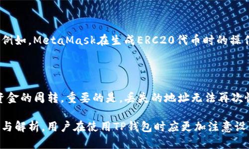   如何解决TP钱包没有USDT收款地址的问题 / 

 guanjianci TP钱包, USDT, 收款地址, 加密货币, 数字钱包 /guanjianci 

在数字货币的交易中，USDT（Tether）作为一种稳定币因其相对稳定的价值被广泛使用。然而，许多用户在使用TP钱包时可能会遇到一个常见的问题：没有USDT的收款地址。这不仅影响了他们的交易体验，也增加了对数字货币安全性的担忧。本文将详细探讨如何解决TP钱包中缺失USDT收款地址的问题，并为您提供有效的解决方案。

TP钱包是一款多功能的数字资产钱包，支持众多加密货币的存储与交易。虽然它提供了方便快捷的数字资产管理方式，但一些用户在首次使用时却发现并未自动生成USDT的收款地址。这可能是因为多种原因，包括钱包设置、网络问题、版本更新等。本文将逐一分析这些可能的原因，并提供相应的解决方法。

1. TP钱包收款地址生成问题的常见原因

在TP钱包中，用户可能会发现没有显示出USDT的收款地址。通常，这种情况有几个方面的原因。首先，可能是用户没有正确设置或更新自己的钱包。此外，有时候由于网络延迟或区块链数据未更新，也可能导致收款地址无法及时显示。用户对钱包的兼容性及版本也需要有所了解。在有些情况下，新的钱包版本可能会修复这些问题，因此保持钱包的更新尤为重要。

另一个原因可能与USDT的区块链特性有关。USDT在不同的区块链上是有不同的表现的，比如对以太坊和波场的Token支持。在使用TP钱包时，用户需要确保他们选择了正确的网络。如果用户选择的网络不支持USDT或者其收款地址没有正确生成，那么就会导致无可用的收款地址。

2. 如何解决TP钱包无法生成USDT收款地址

用户在TP钱包使用过程中遇到无USDT收款地址问题时，首先可以进行以下几步检查和操作：

第一步，确认钱包版本是否为最新。用户可以访问TP钱包的官方网站或相应的应用商店，查看是否有更新版本。更新后重新启动应用，通常可以解决因版本问题导致的漏洞。

第二步，检查网络设置。确保手机或设备的网络连接正常，并尝试切换至不同的网络环境，如移动数据和Wi-Fi。如果网络信号不稳定，可能会导致钱包无法连接到区块链网络，从而无法生成收款地址。

第三步，重新进入USDT的添加功能。有时只是暂时的应用问题，用户可以退出USDT页面，再次尝试添加USDT资产，并观察是否生成新的收款地址。

如果以上方法均无效，用户还可以考虑修改钱包设置，查看是否需要手动添加USDT，或者在应用内寻找客服和技术支持。

3. TP钱包USDT收款地址生成的操作步骤

具体的操作步骤如下：

步骤一，打开TP钱包应用，确认已经登录到自己的账户。

步骤二，在主界面上找到“资产”或者“钱包”选项，点击进入。

步骤三，在资产列表中，找到“添加资产”或类似的选项，选择“USDT”。

步骤四，系统通常会自动生成USDT的收款地址，这个地址会在屏幕上显示。如果没有显示，请尝试按照前述的方法检查设置。

步骤五，获得地址后，用户可以选择将其复制到剪贴板，方便在进行收款时使用。

4. TP钱包未能显示USDT收款地址可能对交易的影响

当TP钱包未能显示USDT收款地址时，用户在进行交易时可能会面临一些问题。首先，用户无法接收USDT，针对那些依靠数字资产进行商务或投资的用户来说，这种限制是相当严重的。

此外，冷藏的资产无法进行流动会影响用户的交易信心，进而造成损失。如果用户在紧急情况下需要资金时，缺失收款地址会导致无法快速获取资金。

这种情况下，用户应该联系TP钱包的技术支持，以便尽快获得解决方案。同时，也应谨慎对待资金安全，不要在未解决问题之前进行大量交易。

5. 其他数字钱包的USDT收款地址问题比较

在加密货币的世界中，用户可能还会使用其他各种数字钱包，如Trust Wallet、MetaMask等。在这些钱包中，USDT的收款地址生成的机制可能与TP钱包有所不同。

通常来说，绝大多数数字钱包都能自动生成USDT收款地址，但在某些情况下，如钱包设定不当、网络问题，用户可能会遇到类似TP钱包的问题。在这样的情况下，大多数钱包也会提供联系客服的选项，帮助用户解决问题。

在比较各款钱包时，用户可以选择一些界面友好、评价较高，并且支持多种币种的数字钱包。这样即便遇到问题，可以更容易地寻找到临时的解决方案。

可能相关的问题

ol
li如若TP钱包无法解决USDT收款地址问题，是否需要尝试更换钱包？/li
liTP钱包的USDT收款地址生成时是否有操作限制？/li
li在TP钱包中，如有USDT地址，如何进行收款？/li
liTP钱包与其他钱包相比，USDT的生成和使用是否更加方便？/li
liUSDT收款地址丢失对用户后续操作的影响有哪些？/li
/ol

6. 如若TP钱包无法解决USDT收款地址问题，是否需要尝试更换钱包？

在长期使用TP钱包时，若它持续无法解决USDT收款地址的问题，用户可以考虑尝试更换钱包。尽管TP钱包界面友好，功能丰富，但若无法满足基本的收款需求，依赖于它的交易将会受到严重影响。

在选择替代钱包时，建议用户进行详细的比较和研究。有些钱包在处理USDT上更具优势，用户需要确保新选择的钱包具备良好的安全性和支持USDT的能力。有些钱包，比如Trust Wallet和MetaMask，往往在隐私和安全性方面表现更佳。

7. TP钱包的USDT收款地址生成时是否有操作限制？

TP钱包在生成USDT收款地址时一般没有过多的操作限制，只要用户确保钱包的相关设置正确，地址应能顺利生成。不过，在使用过程中，用户需避免频繁切换网络环境，在操作过程中保持稳定的网络连接，以确保地址的顺利生成。

8. 在TP钱包中，如有USDT地址，如何进行收款？

一旦TP钱包内成功生成USDT收款地址，进行收款的流程便相对简单。用户只需将自己生成的USDT адрес分享给对方，或通过QR码功能进行扫描即可完成收款。

当然，为了确保收款能被顺利完成，收款人还需确保双方的网络正常，且没有其他延迟情况。同时，注意检查收款地址的准确性，确保不会因地址不一致导致资金丢失。

9. TP钱包与其他钱包相比，USDT的生成和使用是否更加方便？

TP钱包因其多种数字资产的支持，使得用户在管理加密资产时更加方便。但在USDT生成和使用的便利性上，一些用户可能会发现其他钱包存在某些优越之处。例如，MetaMask在生成ERC20代币时的操作较为简单，用户体验普遍较好。

10. USDT收款地址丢失对用户后续操作的影响有哪些？

倘若用户的USDT收款地址丢失，将直接影响到其后续的资产流通和交易。用户不仅无法接收到USDT的交易，且可能导致Assets的流动性降低，进一步影响到资金的周转。重要的是，丢失的地址无法再次恢复，这需要用户在日常操作中采取措施，以确保数字资产的安全性和可用性。

总结而言，TP钱包在USDT收款地址生成上的问题可能会对用户造成不小的困扰，但通过合理的排查和操作，用户仍可顺利解决这一问题。通过介绍的相关问题与解析，用户在使用TP钱包时应更加注意设置，确保能顺利进行数字资产交易。总之，合理管理自己的加密资产，加强安全意识，将有助于在这个多变的数字货币市场中，获得更稳定的收益和保障。