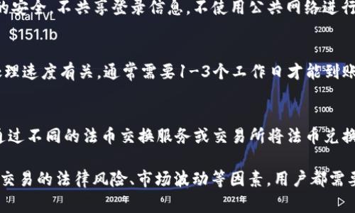   TPWallet USDT如何兑换人民币：详细指南与注意事项 / 

 guanjianci TPWallet, USDT, 人民币, 兑换, 加密货币 /guanjianci 

在现今数字货币交易日益盛行的环境中，越来越多的人选择利用数字货币进行资产配置和投资。在众多数字货币中，USDT（泰达币）凭借其与美元1:1的锚定关系，成为了非常受欢迎的稳定币。但是，把 **USDT** 兑换成 **人民币** 并不是一件简单的事情，尤其是在使用TPWallet这样的平台进行交易时。本文将详细介绍如何通过TPWallet将USDT兑换为人民币的全过程，包括所需步骤、注意事项，以及常见问题解答。

一、TPWallet简介
TPWallet是一款全功能的数字资产钱包，提供多种数字货币的存储和交易服务。用户可以在TPWallet中轻松管理自己的数字资产，并通过平台的交易功能进行各类数字货币的买卖，包括 **USDT** 的交易。TPWallet还注重用户体验，提供友好的界面和多种安全防护措施，确保用户的资产安全。

二、使用TPWallet兑换USDT为人民币的步骤
使用TPWallet将 **USDT** 兑换为 **人民币** 一般包括以下几个步骤：

h41. 创建或登陆TPWallet账户/h4
首先，用户需要在TPWallet上创建一个账户。如果已经注册，可以直接使用账户信息登录。在创建账户时，建议设置强密码，并启用二次验证以提高账户安全性。

h42. 充值USDT到TPWallet/h4
在完成注册并登录后，用户需要将持有的 **USDT** 转入到TPWallet中。用户可以通过“充值”功能获取TPWallet提供的充值地址，将 **USDT** 从其他钱包或交易所转账到这个地址。转账时，请确保填写正确的地址，并留意网络手续费。

h43. 选择交易对/h4
在 **USDT** 成功充值后，用户可以进入交易市场选择与 **人民币** 相关的交易对。TPWallet会提供多个交易对供用户选择，用户可以根据市场情况选择最优交易对，以达到最佳的兑换率。

h44. 下单交易/h4
选择了合适的交易对后，用户可以输入希望交易的数量并提交订单。TPWallet支持市价单和限价单，用户可以根据自己的需求情况选择适合的下单方式。在下单完成后，等待交易自动执行即可。

h45. 提现人民币/h4
交易完成后，用户将在TPWallet中获得等值的 **人民币**。用户可以选择提现，将 **人民币** 提现到自己的银行账户。按照TPWallet的流程进行提现操作，完成相关身份验证和确认信息后，等待提现到达银行账户。

三、需要注意的事项
尽管在TPWallet将 **USDT** 兑换为 **人民币** 的步骤比较简单，但用户在操作过程中仍然需要注意以下几点：

h41. 确认充值地址/h4
在转账 **USDT** 到TPWallet时，务必确认充值地址的准确性。错误的地址可能导致资产永久丢失，因此一定要仔细核对。

h42. 交易手续费/h4
在交易过程中，TPWallet会收取一定的交易手续费，用户需要在进行交易前了解这些费用，以便计算准确的收益。

h43. 价格波动/h4
数字货币市场价格波动较大，用户在选择交易时，应关注市场行情，尽量选择在价格合适的时机进行交易，以减少损失。

h44. 账户安全/h4
为保护账户资产，用户最好开启二次验证功能，并定期更改密码。此外，不要向他人透露自己的账户信息，以免造成不必要的损失。

h45. 相关法规/h4
在进行数字货币交易尤其是 **人民币** 兑换方面，各国可能会有不同的法律法规，用户需要遵循当地的法律规定进行操作，以免触犯相关法律。

四、相关常见问题解答

h4问题1：TPWallet是否支持其他数字货币的兑换？/h4
TPWallet不仅支持 **USDT** 和 **人民币** 的兑换，还有多种其他数字货币的交易服务。用户可以在平台上查看支持的所有数字货币，并根据市场情况灵活选择兑换。通过TPWallet，用户可以将多种数字货币互相兑换，为投资组合提供更多选择。同时，TPWallet也与多个交易所合作，用户可以在平台内轻松完成交易，提升了资金流动性。

h4问题2：在TPWallet兑换USDT时会遇到哪些常见问题？/h4
在使用TPWallet进行 **USDT** 兑换的过程中，用户可能会遇到一些常见问题，例如交易未能成功、资金到账延迟等。出现这些问题时，用户应首先检查操作是否符合流程，确认交易状态是否显示完成。如果遇到资金到账延迟的情况，可以查看TPWallet的公告，了解系统是否在进行维护或更新。如果问题持续存在，建议用户及时联系TPWallet的客服寻求帮助，以确保资产的安全和问题的解决。此外，交易手续费问题也是用户常常提到的，建议提前了解手续费的构成和支付方式。

h4问题3：如何保证TPWallet的账户安全？/h4
账户安全是数字货币交易中必须重视的问题，用户在使用TPWallet时，有以下几种方法来增强账户的安全性。首先，建议使用强密码并定期更换。其次，开启TPWallet的双重身份验证功能，增加账户的保护层。保持设备的安全，不共享登录信息，不使用公共网络进行交易，尽量避免使用不安全的Wi-Fi连接。在发现任何异常活动时，及时修改密码并联系客服进行处理。最后，定期备份钱包数据，确保在遇到意外情况时快速恢复。

h4问题4：TPWallet的充值和提现时间通常是多久？/h4
TPWallet的充值和提现时间受多种因素影响。通常情况下，充值 **USDT** 到TPWallet的时间与区块链网络的拥堵情况相关，一般在几分钟到几个小时之间。而提现 **人民币** 到银行账户的时间则与不同银行的处理速度有关，通常需要1-3个工作日才能到账。为了避免不必要的焦虑，用户在进行资金操作时，最好提前了解充值和提现的进度。如果遇到延迟，检查交易状态或咨询客服可以帮助获得更多信息。

h4问题5：我可以在TPWallet中使用法币直接购买USDT吗？/h4
TPWallet的功能不断更新，允许用户通过多种方式进行交易。在某些情况下，TPWallet可能提供通过信用卡、借记卡或其他法币购买 **USDT** 的服务。用户可以在平台上查找相关功能，如果没有该选项，用户还可以通过不同的法币交换服务或交易所将法币兑换为 **USDT** 。在进行法币购买时，用户同样需要注意相关费用和市场兑换率，确保自己能以最佳价格获取数字资产。

总结而言，TPWallet提供了一个方便的平台，让用户可以轻松将 **USDT** 兑换为 **人民币** 。了解系统操作流程，注意账户安全，及时了解市场行情，都会帮助用户顺利完成交易，保护资产安全。同时，对于数字货币交易的法律风险、市场波动等因素，用户都需要提高警惕，确保自己的投资行为是安全和合规的。