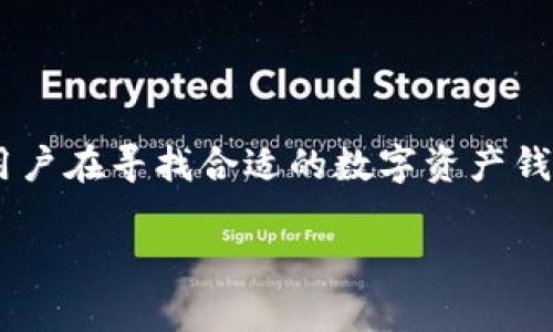 公信宝钱包能存比特币是一个广泛关注的问题，尤其是在数字货币的日益流行以及人们对安全存储资产变得越来越重视的背景下。许多用户在寻找合适的数字资产钱包时会考虑公信宝钱包的功能及其存储比特币的能力。接下来，我们将详细分析公信宝钱包是否支持比特币存储，并讨论相关的几个问题。

公信宝钱包能存比特币吗？全面解读及相关问题分析