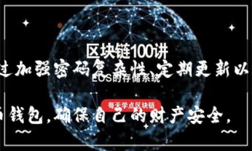   比特币钱包安全密码的重要性与选择指南 / 

 guanjianci 比特币钱包, 比特币安全, 数字货币, 钱包密码, 加密技术 /guanjianci 

## 引言

随着比特币和其他数字货币的迅速发展，越来越多的人开始关注和使用比特币钱包。用户体验的一个重要方面是安全性，尤其是与钱包密码的设置和管理相关。本文将深入探讨比特币钱包的安全密码，讨论其重要性，选择和管理密码的方法，以及常见的安全隐患。我们的目的是提供一份全面的指南，帮助用户更好地理解如何保护自己的数字资产。

## 什么是比特币钱包？

比特币钱包并不是传统意义上的物理钱包，而是一个存储比特币和其他数字货币的程序或应用。它可以是软件形式，也可以是硬件形式。每个比特币钱包都有一个或多个公钥和私钥，公钥类似于账户号码，可以随意分享，私钥则类似于密码，必须严格保密。

### 软件钱包与硬件钱包

软件钱包通常是安装在手机、电脑或网页上的应用程序，便于快速交易，但相对硬件钱包来说，其安全性略低，因为它们容易受到病毒、木马等恶意软件的攻击。硬件钱包则是物理设备，安全性较高，因为它们可以离线存储私钥，几乎不受网络攻击的威胁。

## 钱包密码的重要性

在使用比特币钱包时，设置一个强大的、复杂的密码至关重要。密码是保护你资产的第一道防线。没有强密码的保护，即便是一个安全的钱包也会面临被黑客侵入和资产被盗的风险。

### 保护个人资产

比特币的特点是不可逆转性，一旦资金被转移就无法找回。因此，若钱包的密码遭到破坏，资产将面临严重损失。强密码可以有效降低这种风险，确保只有合法的用户能够访问钱包。

### 避免频繁的盗窃攻击

据统计，数字货币盗窃案件频繁发生，因此，为钱包设置安全密码能够大幅减少黑客成功入侵的机会。比如，采用长且复杂的密码、启用双重认证等，都是提高安全性的有效方法。

## 选择一个安全的比特币钱包密码

选择一个安全的密码显得尤为重要，通常以下几点建议可以帮助用户创建强密码：

### 1. 长度与复杂性

密码应该至少包含12个字符，并且包含大小写字母、数字和特殊字符。一个长且复杂的密码会比简单的、容易猜测的密码更安全。

### 2. 避免使用个人信息

千万不要使用与你相关的个人信息，如生日、姓名、常用词汇等。这类信息在社交媒体和公共平台上容易被人获取。

### 3. 定期更换密码

定期更换密码是避免资产被盗的有效方法。即使目前的密码是安全的，也不能保证未来不会被破解。

### 4. 使用密码管理器

为了管理多个复杂密码，使用密码管理器是一个不错的选择。它可以帮助你生成、存储和自动输入密码，极大地减少遗忘密码的风险。

### 5. 启用双重认证

除了设置强密码之外，启用双重认证（2FA）也是提高安全性的重要措施。这样，即使黑客盗取了你的密码，仍然需要另一个身份验证步骤才能登录。

## 常见的比特币钱包问题

在使用比特币钱包的过程中，用户可能会面临一些常见问题。以下是五个可能的相关问题，并逐个进行详细介绍。

### 1. 怎么找回丢失的比特币钱包密码？

丢失比特币钱包密码的问题，无疑是许多用户最为关心的。如果你的钱包是通常的软件钱包，找回密码的过程可能比较复杂。多数软件钱包会提供一些找回密码的选项，比如通过设置的备份邮件、恢复短语等方式进行恢复。

对于一些临时备份或没有注册过邮件的用户，情况就更复杂。如果你没有备份恢复选项，且忘记了密码，大多数钱包就会锁定你的账户，可能导致你无法再进行任何交易。此时，你可以尝试使用一些破解工具，但这些工具的成功率并不高，而且往往需要技术背景。

对于硬件钱包，通常会有一个恢复种子短语（有时也称为助记词），这是一组用来恢复访问你钱包的关键词。如果你丢失了密码，但还保留了这个种子短语，就可以轻松恢复钱包。

### 2. 如何确保比特币钱包的安全性？

确保比特币钱包的安全性首先需要选择值得信赖的钱包提供商。购买硬件钱包时，最好选择知名品牌，它们通常会有更好的安全设计。对于软件钱包，要确保其是从官方网站或可信的应用市场下载的，定期查看和更新钱包软件至关重要，这样可以减少安全漏洞。

另外，启用双重认证（2FA）也是一个非常简单且有效的安全措施。它可以防止未经授权的访问，即使密码被盗，黑客仍然需要第二个验证步骤才能进入账户。因此在设置钱包时，务必启用这项功能。

还可以定期查看钱包的交易记录和账户活动，及时发现异常交易。如果发现可疑活动，务必立即采取措施，可能的话更换密码并报警。

### 3. 什么情况下需要使用比特币钱包的备份？

比特币钱包备份的必要性不能被低估。如果你的设备或钱包所在的服务发生故障，例如手机丢失、电脑损坏或钱包被盗，你将失去对资产的所有访问权。因此，在一开始就进行备份是非常重要的。

通常，在创建钱包时，软件或硬件钱包会提供备份选项。这一过程涉及将助记词或私钥安全存储，并在后续需要时能够迅速恢复。如果你的钱包程序提供导出私钥的选项，也要将其安全保存。

此外，定期更新备份也是必要的，因为钱包地址发生变化时，旧备份可能会失效。建议用户将备份存储在多个安全地理位置，避免统一存放在一个地方。

### 4. 关于比特币钱包的常见误区有哪些？

虽然比特币钱包的使用越来越普及，但仍然存在不少误区。最常见的误区是认为“比特币钱包里的钱是安全的”，这一观点显然是不完全正确的。尽管比特币网络本身相对安全，但用户如果不采取适当的保护措施，其钱包同样会面临各种风险。

另一个误区是“只要有密码，就可以放心使用”。其实，安全密码并不是万能的，用户还需要采取多重安全措施，如定期更新密码、启用双重认证等。

此外，很多新手可能认为比特币钱包无需备份，然而，一旦硬件故障或损坏，未备份的钱包将可能导致资产无法取回。

### 5. 如何选择适合自己的比特币钱包？

选择比特币钱包时，首先需要考虑自身的需求。如果你希望频繁进行交易且使用便捷，软件钱包可能更适合你；如果你打算长期存储大量比特币，建议使用硬件钱包，它们的安全性高且不容易受网络攻击。

其次，要评估钱包的安全性，看看是否支持双重认证和多重签名功能。选择知名品牌的钱包也是为了增加安全性，避免使用不明来历的钱包软件。

最后，用户界面的友好性也是一个重要的考量因素。选择一个易于操作的界面，能帮助你更好地管理和使用钱包。

## 结论

比特币钱包的安全与密码管理是保护个人数字资产的关键。用户在设定和管理密码时，需注意以上各种建议和常见问题，务必保持对钱包安全的高度警惕。通过加强密码复杂性、定期更新以及使用多重认证等方式，能大大降低资产面临的风险。

随着数字货币的普及和发展，对比特币钱包安全性及密码管理的认识变得愈发重要。希望本文提供的信息，能够帮助广大用户更好地理解并管理自己的比特币钱包，确保自己的财产安全。