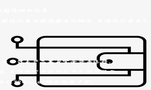    TPWallet在商城下架了吗？最新动态与影响解读  / 

 guanjianci  TPWallet, 商城下架, 数字钱包, 加密货币, 用户反馈  /guanjianci 

 随着数字支付和加密货币的迅速发展，许多用户开始关注各种数字钱包的使用与安全性。TPWallet作为一款备受关注的数字钱包，它的商店下架问题在用户中引起了广泛讨论。为了更好地理解这一现象，本文将深入探讨TPWallet在商城下架的原因及其对用户和市场的影响。同时，我们也将解答关于TPWallet的五个关键问题，以便读者能全面认识这一话题。

 TPWallet在商城下架的原因 

 TPWallet的下架消息引起了许多用户的不安。首先，我们需要了解商城下架的主要原因。通常来说，一个产品在商城下架有以下几个原因：

1. **合规性问题**：许多国家和地区对数字货币及其相关应用的软件有严格的监管规定。如果TPWallet未能遵循本地法规，可能会被强制下架。在某些情况下，监管机构出于保护用户利益的目的，可以要求商店将不合规的应用移除。

2. **安全问题**：数字钱包的高频使用使其成为黑客攻击的目标。一旦TPWallet发现潜在的安全漏洞或用户数据被泄露，它可能会选择主动下架，以保护用户的资金安全。

3. **用户反馈**：商城运营方对产品会进行用户反馈的监测。如果TPWallet接连收到大量有关安全性或使用体验的不满，购物平台可能会考虑下架该产品。

4. **市场策略变化**：有时商家或服务提供商出于战略考虑而选择下架某款产品。这可能与其产品路线、市场需求变化有关。

综合来看，TPWallet的下架往往是多种因素共同作用的结果。对于用户来说，确保了解下架原因是非常重要的，这能够帮助他们调整使用策略。

 TPWallet的用户反馈与市场反应 

用户反馈在数字钱包市场中占据着至关重要的地位。TPWallet自推出以来，用户的使用体验直接影响了其在市场中的地位。

首先，用户反馈贯彻了钱包的安全性。很多用户在使用TPWallet时表达了对安全问题的疑虑，尤其是在加密货币交易日益频繁的情况下，安全性显得尤为重要。当用户对某款数字钱包的安全性感到不安时，他们往往会选择转向其他更有保障的产品。

其次，密切相关的是用户对交易速度的期望。在用户的反馈中，交易时延是一个重要因素。如果TPWallet在高峰期交易延迟严重，就会导致用户的不满。研究表明，用户对钱包的体验和持续使用意愿密切相关。

此外，用户体验的设计也对市场响应起到了重要作用。包括操作的直观性、界面的友好程度等，都会对用户的使用感受产生直接影响。当TPWallet的用户界面设计不够友好时，用户转换到其他钱包的可能性就会增加。

最后，用户的社区看法也是不容忽视的。社区的讨论和反馈能从各个维度影响用户对TPWallet的看法。例如，在社交媒体和论坛的讨论中，用户可能会分享他们对TPWallet的真实经历，这些内容都能迅速影响潜在用户的决策。

 TPWallet未来的可能发展方向 

由于市场环境瞬息万变，TPWallet在下架之后，如果能够有效应对市场挑战，依然可以迎来新的发展方向。

第一，强化合规性是最重要的方向。TPWallet可以通过与监管机构沟通，确保其产品功能和服务符合本地市场的法律法规要求。这不仅有助于重新上架，亦能提升品牌形象，增强用户信心。

其次，安全性必须得到重视。TPWallet可以投资妙手于提升安全技术，包括多重认证、数据加密、以及持续的安全审计等。增强安全性不仅可以吸引新用户，还可以令现有用户保持忠诚。

此外，改善用户体验是另一个重要方向。通过收集用户反馈、不断界面和操作流程，TPWallet能够增强用户的使用舒适感。设计更符合用户习惯的功能，有助于提高用户粘性。

最后，TPWallet还可以通过市场营销和用户教育来提升品牌的认知度。有计划地进行市场宣传活动，让用户了解TPWallet的功能优势和使用流程，这将大有裨益。

 TPWallet用户可能面临的问题 

1. TPWallet下架是否会影响我在其上的资产安全？
2. 我该如何选择替代的数字钱包？
3. 下架后，TPWallet是否会重新上架？
4. 我该如何处理TPWallet上的交易记录？
5. 下架是否意味着TPWallet的功能会停止？

 问题1：TPWallet下架是否会影响我在其上的资产安全？ 

用户最关心的问题之一就是数字钱包下架后自己的资产安全。对于TPWallet用户来说，若TPWallet在商城下架，用户首先需要了解的是其资产的存放安全性。

首先，如果TPWallet采取了合适的措施，即便是在商店中下架，它的应用程序仍然可以正常运行，也就不会影响用户的存储资金。在这种情况下，用户依然可以访问他们的账户，并执行交易等操作。

然而，用户仍需留意是否有官方公告或法律通知，以便确保自己的安全措施得力。某些情况下，如果钱包公司遇到重大法律问题，用户的资产可能会受到影响，因此在遇到此类情形下，建议尽早进行资产转移到其他安全钱包。

此外，用户还应监控官方网站的动态，以确保其账户的安全性。同时，及时将TPWallet与其他数字钱包进行安全备份，以防未来可能出现的问题。

 问题2：我该如何选择替代的数字钱包？ 

对于曾经使用TPWallet的用户，寻找替代钱包是个重要问题。市场上有众多不同类型的数字钱包可供选择，如何挑选适合自己的呢？

首先，评估钱包的安全性是必要的。可以先调查该钱包的用户反馈，了解其在安全性方面的声誉。有些钱包如Coinbase、Binance等，因为在行业内较高的知名度和安全设计，通常会是不错的选择。

其次，考虑到用户体验，钱包的界面以及操作流程都可能影响使用感受。选择界面直观、易于操作的钱包，能帮助你更快速地适应新环境。

另外，用户需要注意选择符合自己的需求的钱包类型。目前市场上大致分为热钱包和冷钱包两种。如果用户更注重安全性，建议考虑将资产存储在冷钱包中；如果更关注交易灵活性，热钱包是个不错选择。

最后，请查看钱包的费用政策。在选择钱包时，要注意交易费率和其他相关费用，以免在未来的交易中产生不必要的成本。

 问题3：下架后，TPWallet是否会重新上架？ 

TPWallet下架后是否会恢复上架，通常取决于其公司采取的应对措施。如果TPWallet能够迅速解决问题，如合规性、用户反馈等问题，那么重新上架是有可能的。

在此情况下，TPWallet需要与商城平台进行有效沟通，制定可行的整改计划，才能在解决了存在的问题后，申请复审。此外，持续的用户反馈也会对产品的重新上架产生影响。

然而，若TPWallet未能在规定时间内解决问题，或在整改过程中用户继续反馈负面信息，其重新上架的可能性恐怕将大幅下降。因此，TPWallet在面对这一问题时，切勿拖延，必须尽快采取措施以保住其市场位置。

 问题4：我该如何处理TPWallet上的交易记录？ 

如果TPWallet在商城下架，用户首先要关注的是其交易记录的管理。在使用数字钱包的过程中，交易记录是用户财务的重要组成部分。

用户应该先导出TPWallet中的交易记录，通常在钱包的设置或管理页面，都提供导出交易记录的功能。这样的操作有助于用户在未来的报税和资金管理中，保持清晰的记录。

同时，对于长远的安全考虑，建议备份交易记录。许多用户可能在TPWallet下架后，选择更换钱包，这就意味着备份和存储交易记录将会是必须的步骤。用户最好将记录保存在安全的地方，并确保只有自己能访问这些信息。

如果TPWallet的下架意味着它不再可以使用，用户可能需要寻求专业的金融建议，以更好地管理他们的交易记录，并决定如何处理未来的资产变动。

 问题5：下架是否意味着TPWallet的功能会停止？ 

TPWallet的下架不一定意味着其提供的所有功能都会停止。依赖于其具体的商业模式，TPWallet或许仍然能维持其运作。

如果TPWallet在技术层面保持完整，那么用户可能依然可以在应用中执行一些基本操作，比如查看余额、转账等。这个前提是，仅因为在商城上架的能力受限，并不代表产品本身完全停止运行。

然而，若TPWallet因合规问题而面临法律诉讼，那么在此情况下，某些功能可能会被迫停止。用户需要时刻关注官方发布的信息，以确认其账户的实际可用状态，并依据官方的信息作出相应操作。

总之，对于TPWallet的用户来说，了解和应对下架后的各类问题非常重要，这关乎到他们的资产安全和使用体验。希望通过以上的详细分析，能够帮助到正在关注TPWallet动态的用户们。
