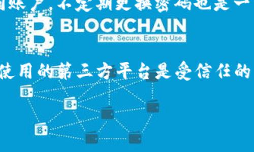 思考一个符合大众和和5个相关的关键词

   如何查找转入TP钱包的资金位置  /   
 guanjianci  TP钱包, 转账, 资金查找, 钱包使用, 区块链  /guanjianci 

在当今数字货币飞速发展的时代，越来越多的人选择使用区块链钱包来管理他们的虚拟资产。TP钱包作为一款优秀的数字货币钱包，因其安全、便捷的特点而受到眾多用户的青睐。然而，部分用户在向TP钱包转入资金后，可能会对资金到达的位置感到困惑，特别是对于新手用户。因此，本文将重点解答“转入TP钱包的资金在哪里查找”这一问题，并为用户提供详细的使用指南、常见问题解答，帮助用户更好地使用TP钱包。

1. 什么是TP钱包？
TP钱包是一款支持多种数字货币的移动端钱包，用户可以用来存储、转账和交易各种类型的加密资产。TP钱包不仅提供了安全性高的私钥管理功能，还能实现与多个公链的互动，让用户在方便管理资产的同时，还能参与去中心化金融（DeFi）项目。支持的币种包括但不限于以太坊（ETH）、比特币（BTC）、USDT等，因此吸引了大量投资者和交易员的使用。

TP钱包最大的特色在于其用户友好的界面，简单易用的操作，使得即便是数字货币领域的新手也能快速上手。此外，TP钱包还提供了跨链功能，允许用户在不同的区块链间转移资产，这在现今多链交融的环境下显得尤为重要。

2. 如何转入资金到TP钱包？
将资金转入TP钱包的流程相对简单，通常包括以下几个步骤：
ol
li下载并安装TP钱包：首先，用户需要在其手机应用商店中搜索下载TP钱包应用（在Google Play或Apple Store均可找到）。/li
li创建或导入钱包：安装完成后，用户可以选择创建新钱包或者导入已有钱包。创建新钱包会生成一个助记词，用户务必要妥善保管这个助记词，因为它是恢复钱包的唯一凭证。/li
li获取收款地址：在钱包界面，选择想要接收的币种，点击“接收”按钮，就能看到对应的数字资产地址。用户可以将这个地址复制并分享给转账方，或生成二维码进行扫描。/li
li发送资金：在选择转账的交易所或另一钱包时，输入TP钱包的地址，确认转账金额后即可完成资金转移。/li
/ol
一旦转账完成，用户只需耐心等待区块链确认，资金便可顺利到达TP钱包。

3. 如何查看TP钱包的资金情况？
资金转入后，用户可以在TP钱包中通过以下步骤来了解自己的资产情况：
ol
li打开TP钱包：使用手机打开TP钱包应用，确保已使用正确的密码或生物识别功能解锁。/li
li资产管理：在钱包首页，用户会看到已添加的所有币种及其当前余额。每个币种的资产总值都会被清晰地显示在列表中。/li
li交易记录：点击某个具体币种时，用户可以查看该币种的详细信息和交易历史。这里包括了资金的转入和转出记录，每条记录的时间、金额以及交易状态。/li
/ol
若存入资金后未立即显示在钱包中，可能是因为区块链网络拥堵或转账未完成，此时可以通过区块链浏览器查询转账状态，确保资金已成功转入。

4. TP钱包的安全性如何？
安全性是用户选择数字货币钱包时最关注的因素之一。TP钱包在这方面采取了多项措施来保障用户的资金安全：
ol
li私钥管理：TP钱包的私钥保存在用户本地设备上，绝不上传至服务器，这样可以有效防止黑客攻击。在使用时，用户必须解锁应用进行访问，增加了安全防护层。/li
li生物识别和密码保护：TP钱包支持指纹或面部识别功能，用户还可以设置不同复杂度的密码，确保只有本人可以访问钱包。/li
li冷钱包存储：TP钱包在后台拥有冷钱包存储方案，将大部分用户资产离线保存，降低被攻击风险。/li
li社区监督和审计：TP钱包与多个区块链项目合作，定期发布安全审计报告，保障用户得到透明的账户安全信息。/li
/ol
以上措施有助于为用户的数字资产创造一份有力的安全保障，但用户自身的安全意识也不可忽视，比如定期备份助记词，避免使用公共Wi-Fi进行交易等。

5. 常见问题解答
在使用TP钱包过程中，用户可能会对一些常见问题感到困惑，以下便是几个用户常问的问题及其解答：

h4Q1: 如果资金转入TP钱包后没有及时显示该怎么办？/h4
A1: 首先，用户可以在TP钱包中重新刷一下资产界面，以查看是否能够更新余额。如果仍然没有显示，可以通过区块链浏览器查询该笔交易的状态。使用相应链的浏览器（如以太坊使用Etherscan）输入转账的哈希值，通常哈希值可在转账的通知中找到。在浏览器里能看到该交易是否被确认。如果交易已被确认但仍然没有显示在钱包中，建议联系TP钱包的客服支持进行进一步的查询。

h4Q2: TP钱包是否支持所有数字货币的转账？/h4
A2: 不完全支持。TP钱包虽然支持多种主流数字货币（如BTC、ETH、USDT等），但并不是所有种类都可用。用户需在钱包界面查看支持的币种列表。另外，有些新兴项目的币种可能会随着软件更新陆续增加，建议用户持续关注官方公告和更新内容。

h4Q3: 如何备份TP钱包的助记词？/h4
A3: 备份助记词是保护数字资产安全的重要措施。用户应在创建新钱包后立刻书写下助记词，避免保存在手机内，以防手机丢失或被黑客攻击时助记词泄露。可以使用纸笔或安全的密码管理工具来备份这些信息。请牢记，助记词是恢复钱包的唯一依据，务必妥善保管。

h4Q4: 如何安全地使用TP钱包进行小额交易？/h4
A4: 对于小额交易，用户可以遵循一些基本安全原则。建议在私人网络（如自家Wi-Fi）下进行交易，避免在公共场所使用公共Wi-Fi，尤其是进行资金转移。同时，避免使用简易或相同密码进行不同账户，不定期更换密码也是一种好习惯。此外，检查收款地址是否正确，可以使用二维码进行扫瞄，减少输入错误的概率。

h4Q5: TP钱包是否可以通过电脑使用？/h4
A5: 目前TP钱包作为一种移动端钱包，主要是通过智能手机应用程序进行操作。然而，用户也可以通过一些第三方钱包应用实现导入私钥或助记词来在电脑上管理数字资产。需要注意的是，确保使用的第三方平台是受信任的，以避免资金损失。

通过以上的分享，希望可以帮助用户更好地理解TP钱包的使用方法，特别是对如何查询转入资金位置。用户在使用过程中，还应注意多做安全防护，保护好自己的数字资产。