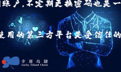 思考一个符合大众和和5个相关的关键词

   如何查找转入TP钱包的资金位置  /   
 guanjianci  TP钱包, 转账, 资金查找, 钱包使用, 区块链  /guanjianci 

在当今数字货币飞速发展的时代，越来越多的人选择使用区块链钱包来管理他们的虚拟资产。TP钱包作为一款优秀的数字货币钱包，因其安全、便捷的特点而受到眾多用户的青睐。然而，部分用户在向TP钱包转入资金后，可能会对资金到达的位置感到困惑，特别是对于新手用户。因此，本文将重点解答“转入TP钱包的资金在哪里查找”这一问题，并为用户提供详细的使用指南、常见问题解答，帮助用户更好地使用TP钱包。

1. 什么是TP钱包？
TP钱包是一款支持多种数字货币的移动端钱包，用户可以用来存储、转账和交易各种类型的加密资产。TP钱包不仅提供了安全性高的私钥管理功能，还能实现与多个公链的互动，让用户在方便管理资产的同时，还能参与去中心化金融（DeFi）项目。支持的币种包括但不限于以太坊（ETH）、比特币（BTC）、USDT等，因此吸引了大量投资者和交易员的使用。

TP钱包最大的特色在于其用户友好的界面，简单易用的操作，使得即便是数字货币领域的新手也能快速上手。此外，TP钱包还提供了跨链功能，允许用户在不同的区块链间转移资产，这在现今多链交融的环境下显得尤为重要。

2. 如何转入资金到TP钱包？
将资金转入TP钱包的流程相对简单，通常包括以下几个步骤：
ol
li下载并安装TP钱包：首先，用户需要在其手机应用商店中搜索下载TP钱包应用（在Google Play或Apple Store均可找到）。/li
li创建或导入钱包：安装完成后，用户可以选择创建新钱包或者导入已有钱包。创建新钱包会生成一个助记词，用户务必要妥善保管这个助记词，因为它是恢复钱包的唯一凭证。/li
li获取收款地址：在钱包界面，选择想要接收的币种，点击“接收”按钮，就能看到对应的数字资产地址。用户可以将这个地址复制并分享给转账方，或生成二维码进行扫描。/li
li发送资金：在选择转账的交易所或另一钱包时，输入TP钱包的地址，确认转账金额后即可完成资金转移。/li
/ol
一旦转账完成，用户只需耐心等待区块链确认，资金便可顺利到达TP钱包。

3. 如何查看TP钱包的资金情况？
资金转入后，用户可以在TP钱包中通过以下步骤来了解自己的资产情况：
ol
li打开TP钱包：使用手机打开TP钱包应用，确保已使用正确的密码或生物识别功能解锁。/li
li资产管理：在钱包首页，用户会看到已添加的所有币种及其当前余额。每个币种的资产总值都会被清晰地显示在列表中。/li
li交易记录：点击某个具体币种时，用户可以查看该币种的详细信息和交易历史。这里包括了资金的转入和转出记录，每条记录的时间、金额以及交易状态。/li
/ol
若存入资金后未立即显示在钱包中，可能是因为区块链网络拥堵或转账未完成，此时可以通过区块链浏览器查询转账状态，确保资金已成功转入。

4. TP钱包的安全性如何？
安全性是用户选择数字货币钱包时最关注的因素之一。TP钱包在这方面采取了多项措施来保障用户的资金安全：
ol
li私钥管理：TP钱包的私钥保存在用户本地设备上，绝不上传至服务器，这样可以有效防止黑客攻击。在使用时，用户必须解锁应用进行访问，增加了安全防护层。/li
li生物识别和密码保护：TP钱包支持指纹或面部识别功能，用户还可以设置不同复杂度的密码，确保只有本人可以访问钱包。/li
li冷钱包存储：TP钱包在后台拥有冷钱包存储方案，将大部分用户资产离线保存，降低被攻击风险。/li
li社区监督和审计：TP钱包与多个区块链项目合作，定期发布安全审计报告，保障用户得到透明的账户安全信息。/li
/ol
以上措施有助于为用户的数字资产创造一份有力的安全保障，但用户自身的安全意识也不可忽视，比如定期备份助记词，避免使用公共Wi-Fi进行交易等。

5. 常见问题解答
在使用TP钱包过程中，用户可能会对一些常见问题感到困惑，以下便是几个用户常问的问题及其解答：

h4Q1: 如果资金转入TP钱包后没有及时显示该怎么办？/h4
A1: 首先，用户可以在TP钱包中重新刷一下资产界面，以查看是否能够更新余额。如果仍然没有显示，可以通过区块链浏览器查询该笔交易的状态。使用相应链的浏览器（如以太坊使用Etherscan）输入转账的哈希值，通常哈希值可在转账的通知中找到。在浏览器里能看到该交易是否被确认。如果交易已被确认但仍然没有显示在钱包中，建议联系TP钱包的客服支持进行进一步的查询。

h4Q2: TP钱包是否支持所有数字货币的转账？/h4
A2: 不完全支持。TP钱包虽然支持多种主流数字货币（如BTC、ETH、USDT等），但并不是所有种类都可用。用户需在钱包界面查看支持的币种列表。另外，有些新兴项目的币种可能会随着软件更新陆续增加，建议用户持续关注官方公告和更新内容。

h4Q3: 如何备份TP钱包的助记词？/h4
A3: 备份助记词是保护数字资产安全的重要措施。用户应在创建新钱包后立刻书写下助记词，避免保存在手机内，以防手机丢失或被黑客攻击时助记词泄露。可以使用纸笔或安全的密码管理工具来备份这些信息。请牢记，助记词是恢复钱包的唯一依据，务必妥善保管。

h4Q4: 如何安全地使用TP钱包进行小额交易？/h4
A4: 对于小额交易，用户可以遵循一些基本安全原则。建议在私人网络（如自家Wi-Fi）下进行交易，避免在公共场所使用公共Wi-Fi，尤其是进行资金转移。同时，避免使用简易或相同密码进行不同账户，不定期更换密码也是一种好习惯。此外，检查收款地址是否正确，可以使用二维码进行扫瞄，减少输入错误的概率。

h4Q5: TP钱包是否可以通过电脑使用？/h4
A5: 目前TP钱包作为一种移动端钱包，主要是通过智能手机应用程序进行操作。然而，用户也可以通过一些第三方钱包应用实现导入私钥或助记词来在电脑上管理数字资产。需要注意的是，确保使用的第三方平台是受信任的，以避免资金损失。

通过以上的分享，希望可以帮助用户更好地理解TP钱包的使用方法，特别是对如何查询转入资金位置。用户在使用过程中，还应注意多做安全防护，保护好自己的数字资产。