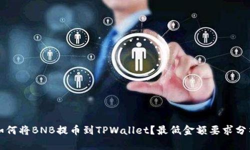 如何将BNB提币到TPWallet？最低金额要求分析