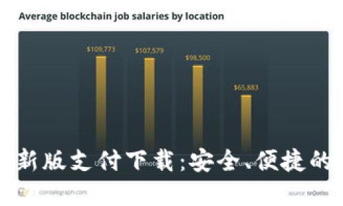 : TPWallet最新版支付下载：安全、便捷的数字钱包选择