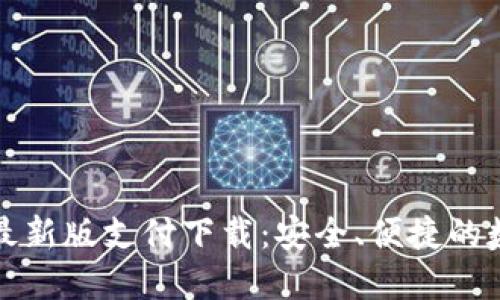 : TPWallet最新版支付下载：安全、便捷的数字钱包选择