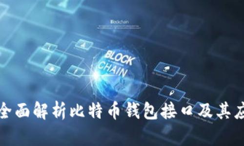 : 全面解析比特币钱包接口及其应用