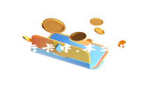 tp数字钱包是一种便捷的电子支付工具，许多用户希望了解如何将钱包中的余额提现到自己的银行卡中。本文将详细介绍tp数字钱包提现的步骤，并解答用户可能遇到的问题，以帮助用户更好地使用这一工具。

tp数字钱包提现到银行卡的详细步骤与注意事项