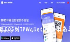 如何在OKEx提现EOS到TPWall