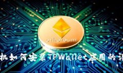 华为手机如何安装TPWalle