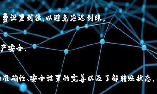 zanl币安转账到TP Wallet未到账的原因及解决方法/zanl
币安, TP Wallet, 转账, 未到账, 解决方法/guanjianci

引言
在数字货币交易中，转账是一项基本操作，然而，有时用户可能会遇到从币安（Binance）转账到TP Wallet时未到账的情况。这样的事件无疑会让人感到焦虑和不安。用户可能会想知道，转账延迟或未到账的原因是什么，应该如何处理，如何确保资金的安全，以及未来如何避免类似问题的发生。本文将详细探讨这些问题，并为用户提供解决方案和建议。

转账未到账的常见原因
在进行币安到TP Wallet的转账时，出现未到账的情况可能由多种因素引起。了解这些原因可以帮助用户更快地找到解决方案。以下是一些可能的原因：

h41. 网络拥堵/h4
数字货币交易是在区块链网络上进行的。若网络拥堵，交易确认时间可能会延迟。这种情况下，用户在币安提交的转账请求可能需要较长时间才能被加入区块，从而影响到账时间。用户可以在区块链浏览器上查询交易状态，以确定其是否仍在等待确认。

h42. 充值地址错误/h4
转账时，用户需要填写TP Wallet的充值地址。如果填写的地址有误，转账将无法成功，资金可能会丢失或被转到其他用户的账户。用户在进行转账时，务必确保地址准确无误，最好将地址复制粘贴，同时注意大小写和任何其他特征。

h43. 转账金额未达到最低限额/h4
某些加密钱包或交易平台对转账金额设置了最低限额。如果用户的转账金额低于这个限额，资金可能不会成功转入TP Wallet，用户可能需要联系TP Wallet的客服以获取帮助。

h44. 手续费不足/h4
在许多区块链转账中，用户需要支付一定的交易手续费。如果用户在币安转账时未设置足够的手续费，网络可能会优先处理其他手续费更高的交易，从而导致其交易被延迟或未被处理。手续费的调整通常是在币安进行转账时可以自定义设置。

h45. 系统故障或维护/h4
在一些情况下，TP Wallet或币安本身的系统可能出现故障或正在进行维护。这会影响到账时间，用户在遇到问题时可以查看相关平台的官方网站或社交媒体，以获取维护或故障的通知信息。

如何检查转账状态
了解转账状态是解决未到账问题的重要一步。用户可以通过以下几种方式进行检查：

h41. 使用区块链浏览器/h4
通过区块链浏览器，用户可以输入自己的转账交易哈希值，查看交易状态。浏览器会显示交易是否已被确认、确认数量和其他相关信息。常用的区块链浏览器如Etherscan（以太坊交易）、Blockchain.com（比特币交易）等。

h42. 登录币安账户/h4
用户可以登录币安，进入交易记录，查看其转账的状态。币安通常会更新用户的交易状态，显示其是否已完成。

h43. 联系客服/h4
如果以上途径无法帮助用户解决问题，建议联系币安或TP Wallet的客服。提供详细的交易信息，如交易哈希、时间和金额等，以便客服更快地为您查找问题。

如何快速解决转账未到账的问题
如果用户在币安转账到TP Wallet时遇到未到账的问题，可以参考以下几种快速解决方法：

h41. 确认充值地址/h4
如果用户怀疑是充值地址错误，最好尽快检查所填写的地址。如果是通过邮箱或社交平台收集的地址，务必再次核对，以避免任何误转情况。如果确实填写错误，转账通常无法撤回，用户需要及时联系币安和TP Wallet进行投诉寻求帮助。

h42. 等待确认/h4
如果转账是因网络拥堵未被确认，用户可能需要耐心等待。可以定期使用区块链浏览器检查交易状态，以确定交易确认或未确认。

h43. 提高手续费/h4
如果交易因手续费不足而未被处理，用户可以尝试重新发起转账并提高手续费，以加快交易处理速度。币安通常允许用户在转账时选择手续费的高低。

h44. 稍后重试/h4
如果发现币安或TP Wallet出现技术故障，可以稍后再次尝试转账。在此期间，确保所有信息准确无误，避免再次出现问题。

h45. 向客服询问/h4
联系客服是最后的手段，尤其当用户无法通过其他方法解决问题时。提供详细信息，让客服进行查找和处理。客服通常会给出明确的解决步骤，帮助用户顺利解决问题。

如何确保资金安全
在进行数字货币转账时，朋友们不仅要关注转账是否成功，还要考虑如何保障资金的安全。以下是一些建议：

h41. 定期更新安全设置/h4
TP Wallet和币安都提供了多重安全设置，如双重身份验证（2FA）、安全问题等。用户应定期检查和更新安全设置，确保账户信息不被非法访问。

h42. 小额测试/h4
在每次进行新的转账时，用户可以先进行少量测试转账，确认到账无误后，再进行较大的金额转账，以降低资金损失的风险。

h43. 使用合法平台/h4
确保用户选择的交易平台和钱包是安全的，最好选择以往有良好口碑的交易所。在注册钱包时，最好从官方网站下载应用，并确认应用的真伪。

h44. 备份私钥或助记词/h4
对于自托管的TP Wallet，建议用户备份私钥或助记词并妥善保存。这是用户恢复钱包并保护资产的重要依据。

h45. 禁止书写账户信息/h4
在网上分享私人账户信息，或在不安全的地方存储账户信息，都是非常危险的行为。用户应当保持警惕，防止个人信息被窃取。

常见问题解答

h41. 为什么转账后一直未到账？/h4
转账后未到账通常是因为网络拥堵、充值地址错误、转账金额未达到最低限额、高手续费不足或系统故障等。用户可以通过区块链浏览器确认交易状态，或联系服务平台客服以获取支持。

h42. 如何确认我的转账是否成功？/h4
用户可以使用区块链浏览器查询交易哈希，查看交易状态。此外，用户还可以登录币安或TP Wallet检查交易记录。若未能解决，可以联系专业客服寻求帮助。

h43. 如何处理充值地址错误的问题？/h4
如果用户发现充值地址错误，最佳做法是立即联系币安和TP Wallet客服。在某些情况下，他们可能帮助用户找回资金，但通常情况下，错误地址将导致资金永久丢失。务必确认地址的准确性。

h44. 如果转账手续费设置不足怎么办？/h4
如果遇到手续费不足的情况，建议用户重新发起转账时，增加手续费数额。币安通常允许用户根据网络情况自定义手续费。用户在进行转账时应确保手续费设置到位，以避免延迟到账。

h45. 怎样才能防止资金安全风险？/h4
为了保护资金的安全，用户可以采取多重安全设置、定期更新账户信息、进行小额测试转账、备份私钥和助记词等措施。这可以显著降低资金风险，确保资产安全。

总结
在币安向TP Wallet转账的过程中，用户可能会面临未到账的情况。了解可能的原因和解决办法，可以帮助用户快速解决问题。同时，通过确保转账地址的准确性、安全设置的完善以及了解转账状态，用户可以在未来降低资金风险，确保资产安全。希望以上信息可以帮助每位数字货币用户，使他们在资产管理过程中更加顺畅。