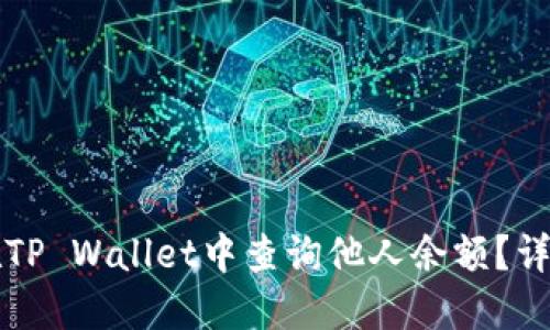 如何在TP Wallet中查询他人余额？详细指南