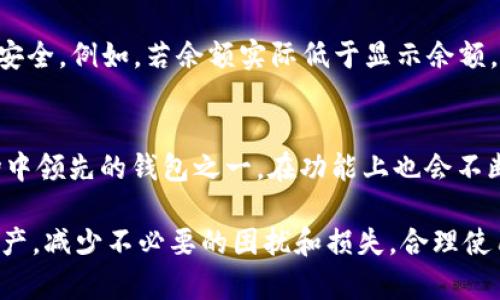 tpwallet是一个数字资产钱包，用户可以通过它来管理和交易各种加密货币。然而，有些用户在使用tpwallet的时候，可能会遇到金额显示不正确的问题。这可能会导致用户对自己账户的资产状况产生误解，影响到后续的交易决策。本文将对此进行详细分析，并探讨可能造成金额误差的原因，以及解决方案。

  TPWallet金额显示错误的原因及解决方案 / 
 guanjianci TPWallet, 钱包显示错误, 数字货币, 资产管理, 解决方案 /guanjianci 

了解TPWallet和数字货币的基础
在深入探讨TPWallet出现金额显示错误的原因之前，有必要了解一些基础概念。TPWallet是一个支持多种数字货币的钱包，能够方便用户存储、管理和交易数字资产。数字货币的价值通常是由市场供需关系决定的，因此其价格波动很大，这会影响钱包中的资产显示。此外，TPWallet的用户界面可能会出现一些技术性问题，导致信息不准确。

TPWallet金额显示不正确的常见原因
用户在使用TPWallet时，如果发现金额显示不对，可能是由以下几个原因造成的：

h41. 网络延迟/h4
在区块链技术中，交易信息的更新依赖网络，如果出现网络延迟，用户的钱包资产显示就会滞后。同时，网络拥堵会导致交易状态没有及时更新，从而造成显示不准确的情况。如果网络不稳定，用户在查看资产时可能会看到旧的金额。

h42. 交易未确认/h4
用户在TPWallet中发起的交易如果还没有得到区块链网络的确认，资产金额不会立刻更新。此时，即使用户已发送或接收资金，钱包中的余额也不会反映最新状态，用户可能误以为发生了错误。

h43. 钱包软件问题/h4
任何软件都有可能出现bug或技术问题，TPWallet也不例外。如果该钱包出现了软件故障，可能导致用户的资产余额显示错误。用户应确保使用最新版本的钱包软件，以减少此类问题的发生。

h44. 地址输入错误/h4
某些时候，用户在转账或接收数字货币时，如果输入了错误的钱包地址，资金可能发送到错误的地址。这种情况并非直接由TPWallet造成，但会导致用户在自己的钱包中看到的资产金额不正确。

h45. 多链资产管理问题/h4
TPWallet支持多链资产的管理，如果用户参与了某些跨链交易，可能会面临资产显示不匹配的问题。这是因为不同链的资产汇总可能取决于不同的网络状态，如果用户没有注意到这一点，那么资产的准确性会受到影响。

如何解决TPWallet显示金额不正确的问题
如果您在使用TPWallet时发现金额显示不正确，可以尝试以下几个方法来解决这一问题：

h41. 检查网络连接/h4
首先，需要确保您的设备与网络的连接稳定。可以通过重启路由器或尝试其他网络连接来排除网络问题。正常情况下，网络连接越快，区块链的更新就会越快，您实时查看资产的准确性也会相应提高。

h42. 等待交易确认/h4
如果您最近进行了一笔交易，而钱包显示金额不正确，您可以查看交易记录，确认该笔交易的状态。如果交易处于“未确认”状态，您需要等待它确认后，才能看到余额的更新。

h43. 更新钱包软件/h4
确保您使用的是TPWallet的最新版本。定期更新可以确保您获得最新的功能和bug修复，减少因软件问题导致的金额显示错误。

h44. 再次确认地址/h4
在发起转账时，务必再三确认您输入的钱包地址是否正确。通常情况下，钱包软件会提供地址的第三方校验功能。若发现地址错误，应立刻取消转账，确保资金安全。

h45. 联系客服/h4
如果通过以上方式仍未能解决问题，可以尝试联系TPWallet的客服团队，获取专业技术支持。他们通常在处理技术问题时会具备更丰富的经验，并能提供详细的排查和修复步骤。

五个相关问题的深入探讨

h41. 什么是TPWallet？/h4
TPWallet是一款多功能数字货币钱包，支持多种不同类型的资产交易。它操作简单，界面友好，适合新手和资深用户使用。用户通过该钱包能方便地管理自己的加密资产，进行转账、收款和查看交易记录。TPWallet的安全性较高，采用多重加密技术保护用户的资产安全。此外，TPWallet还支持多种语言，以便于全球用户的使用。

h42. TPWallet的安全性如何？/h4
安全性是任何数字货币钱包的核心考虑，TPWallet在这方面的设计相对合理。它使用了多重加密技术，例如对私钥进行加密存储，确保只有用户才能访问自己的资产。此外，TPWallet还提供了双重认证功能，进一步提升安全防护。在日常使用中，建议用户也提高个人安全意识，不随意分享自己的钱包信息，确保账户不被盗用。

h43. 如何选择一个合适的钱包？/h4
在选择数字货币钱包时，应考虑交易费用、支持的资产类型、使用界面安全性及用户评价等因素。TPWallet作为一款多功能钱包，具备较全面的功能，但用户也可以根据自身的需求，例如只存储少量资产或进行频繁交易等，选择更适合自己的钱包。总之，选择钱包要审慎，确保其能满足您的安全和便利需求。

h44. 钱包中金额显示与实际差异会对交易有什么影响？/h4
钱包中金额显示的不匹配可能导致用户进行错误交易，甚至造成资产损失。如果用户依据错误的资产显示进行转账或购买数字货币，可能会导致影响资金安全。例如，若余额实际低于显示余额，用户转账之后可能面临资金不足的情况。因此，确认钱包中显示的金额是进行任何交易前的第一步，确保准确性至关重要。

h45. 未来数字钱包发展趋势如何？/h4
随着区块链技术的发展，数字钱包的功能将会日益丰富。除了基本的存储和交易功能，未来可能会集成更多金融服务，包括借贷、投资等。TPWallet作为市场中领先的钱包之一，在功能上也会不断升级以满足用户的多元化需求。此外，安全性和用户体验将始终是钱包发展的重点，随之会有更多新技术的引入，以提升用户的交易便捷性及资金安全性。

综上所述，TPWallet的金额显示不正确的问题是用户在管理数字资产过程中可能遇到的常见问题。了解原因及解决方法后，用户可以更好地管理自己的资产，减少不必要的困扰和损失。合理使用数字资产钱包，对于参与数字货币的世界至关重要。