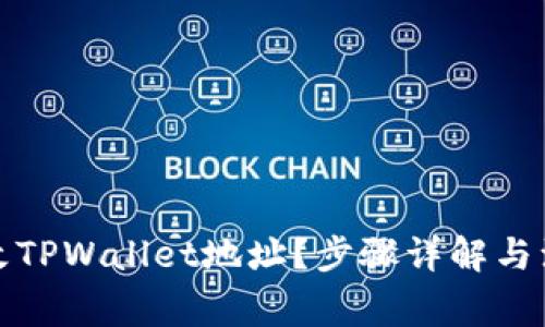 如何修改TPWallet地址？步骤详解与注意事项