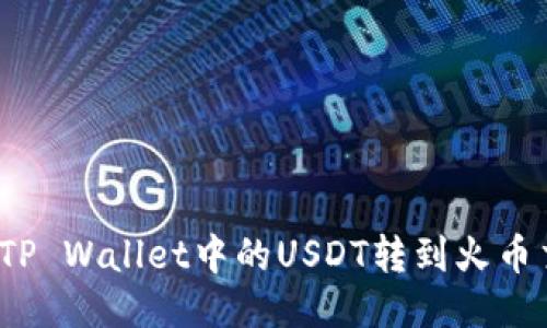 如何将TP Wallet中的USDT转到火币交易所？