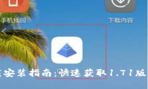 TPWallet下载安装指南：快速获取1.71版本的详细步骤