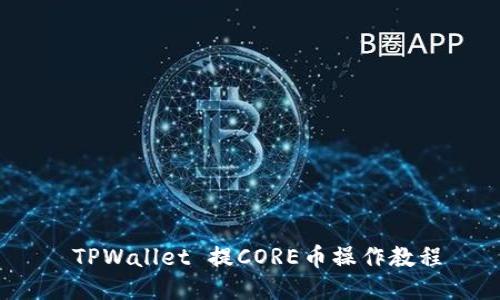  TPWallet 提CORE币操作教程
