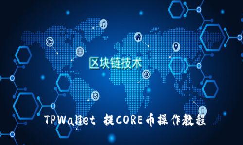  TPWallet 提CORE币操作教程