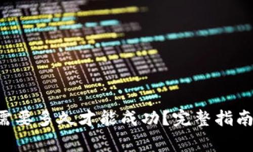 TPWallet 兑换需要多久才能成功？完整指南及常见问题解答