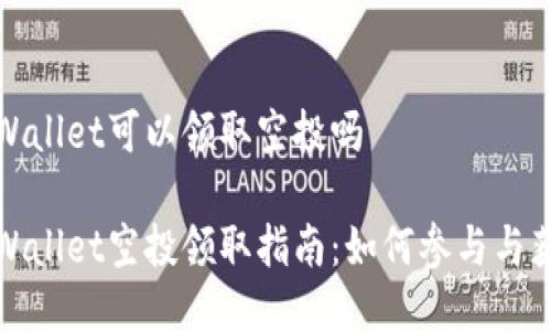 TPWallet可以领取空投吗

TPWallet空投领取指南：如何参与与获取