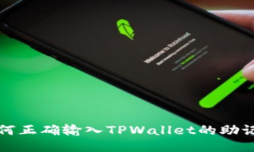 如何正确输入TPWallet的助记词
