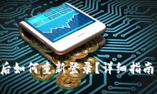 TP Wallet卸载后如何重新登录？详细指南与常见问题解答