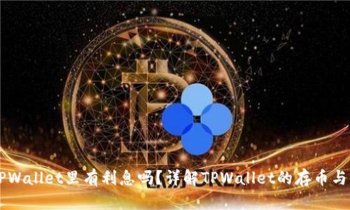 币放在TPWallet里有利息吗？详解TPWallet的存币与收益机制