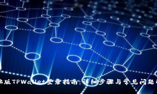 电脑版TPWallet登录指南：详细步骤与常见问题解答