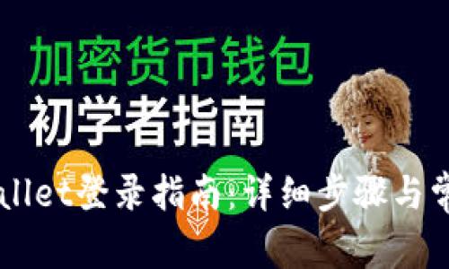 电脑版TPWallet登录指南：详细步骤与常见问题解答