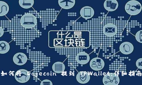如何将 Dogecoin 提到 TPWallet：详细指南